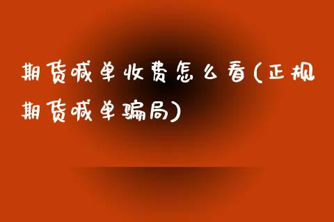 期货喊单收费怎么看(正规期货喊单骗局)_https://wap.langutaoci.com_金融服务_第1张