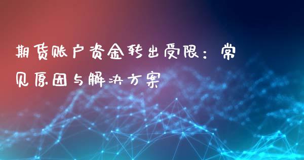 期货账户资金转出受限：常见原因与解决方案_https://wap.langutaoci.com_金融服务_第1张