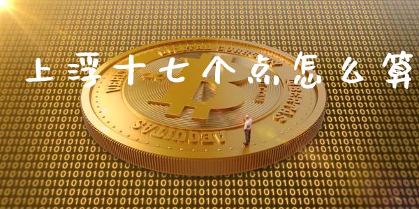 上浮十七个点怎么算_https://wap.langutaoci.com_金融服务_第1张