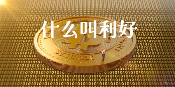 什么叫利好_https://wap.langutaoci.com_金融服务_第1张