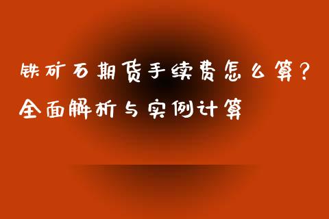 铁矿石期货手续费怎么算？全面解析与实例计算_https://wap.langutaoci.com_债券基金_第1张