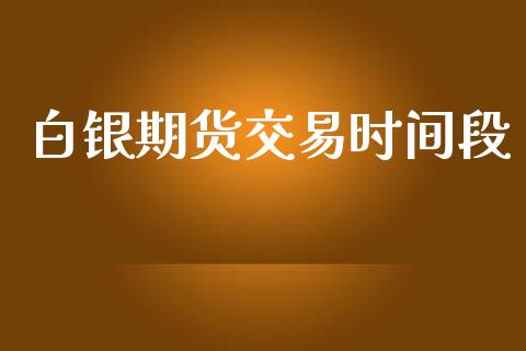 白银期货交易时间段_https://wap.langutaoci.com_债券基金_第1张