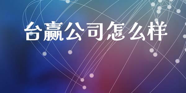 台赢公司怎么样_https://wap.langutaoci.com_货币市场_第1张