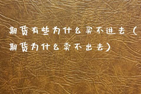 期货有些为什么买不进去（期货为什么卖不出去）_https://wap.langutaoci.com_货币市场_第1张