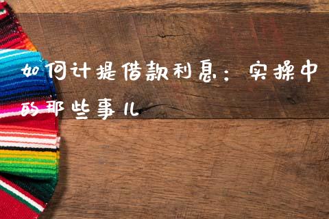如何计提借款利息：实操中的那些事儿_https://wap.langutaoci.com_债券基金_第1张