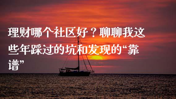 理财哪个社区好？聊聊我这些年踩过的坑和发现的“靠谱”_https://wap.langutaoci.com_金融服务_第1张