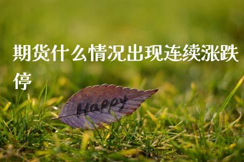 期货什么情况出现连续涨跌停_https://wap.langutaoci.com_金融服务_第1张