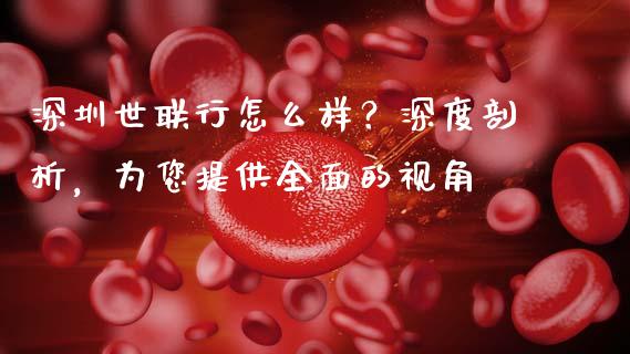 深圳世联行怎么样？深度剖析，为您提供全面的视角_https://wap.langutaoci.com_外汇论坛_第1张