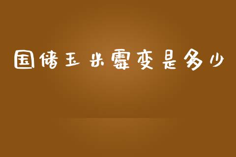 国储玉米霉变是多少_https://wap.langutaoci.com_债券基金_第1张