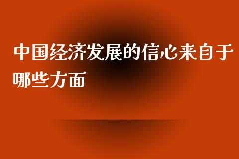 中国经济发展的信心来自于哪些方面_https://wap.langutaoci.com_今日财经_第1张