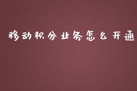 移动积分业务怎么开通_https://wap.langutaoci.com_今日财经_第1张