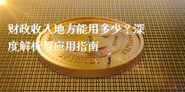 财政收入地方能用多少？深度解析与应用指南_https://wap.langutaoci.com_外汇论坛_第1张