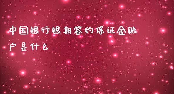 中国银行银期签约保证金账户是什么_https://wap.langutaoci.com_债券基金_第1张