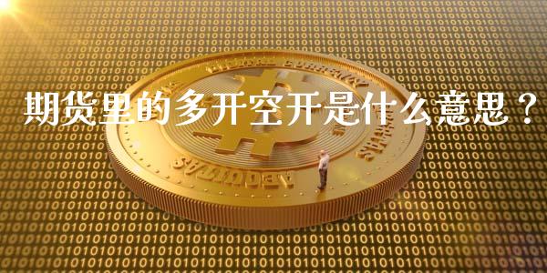 期货里的多开空开是什么意思？_https://wap.langutaoci.com_外汇论坛_第1张