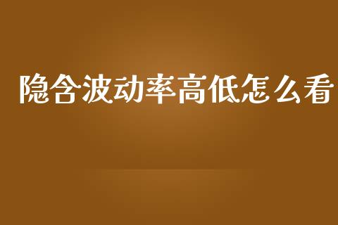 隐含波动率高低怎么看_https://wap.langutaoci.com_期货行情_第1张