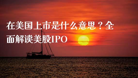 在美国上市是什么意思？全面解读美股IPO_https://wap.langutaoci.com_金融服务_第1张