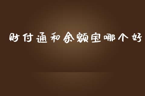 财付通和余额宝哪个好_https://wap.langutaoci.com_外汇论坛_第1张