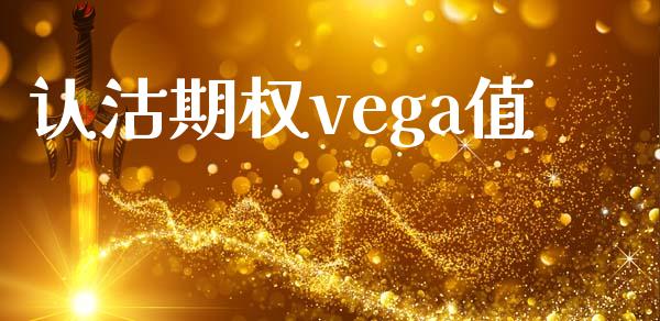 认沽期权vega值_https://wap.langutaoci.com_债券基金_第1张