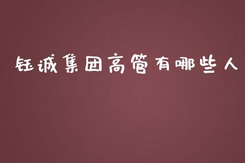 钰诚集团高管有哪些人_https://wap.langutaoci.com_货币市场_第1张