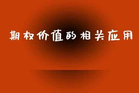 期权价值的相关应用_https://wap.langutaoci.com_货币市场_第1张