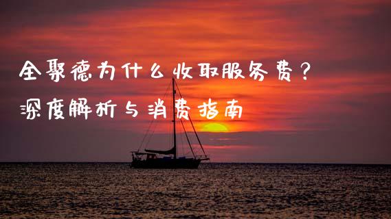 全聚德为什么收取服务费？深度解析与消费指南_https://wap.langutaoci.com_外汇论坛_第1张