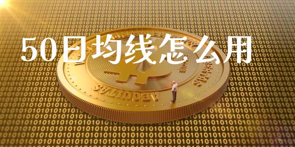 50日均线怎么用_https://wap.langutaoci.com_货币市场_第1张