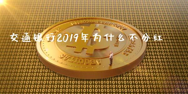 交通银行2019年为什么不分红_https://wap.langutaoci.com_债券基金_第1张