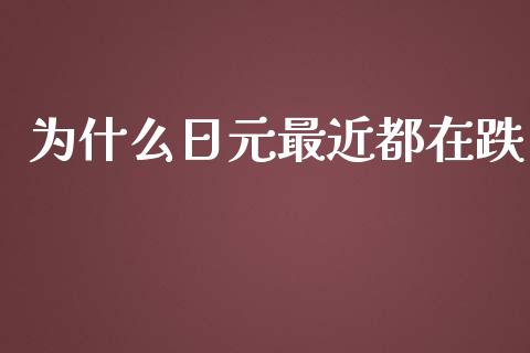 为什么日元最近都在跌_https://wap.langutaoci.com_今日财经_第1张