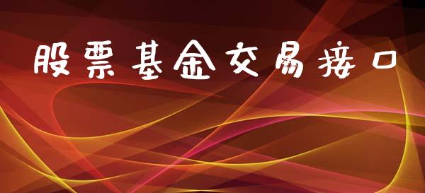 股票基金交易接口_https://wap.langutaoci.com_今日财经_第1张