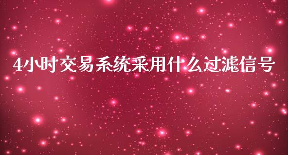 4小时交易系统采用什么过滤信号_https://wap.langutaoci.com_外汇论坛_第1张