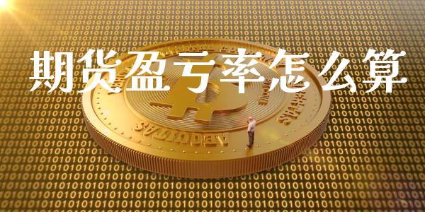 期货盈亏率怎么算_https://wap.langutaoci.com_今日财经_第1张