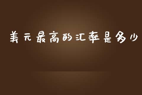 美元最高的汇率是多少_https://wap.langutaoci.com_债券基金_第1张