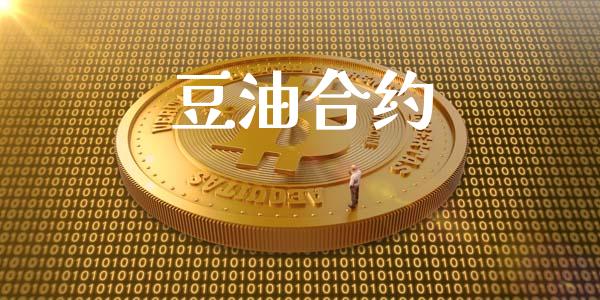 豆油合约_https://wap.langutaoci.com_外汇论坛_第1张