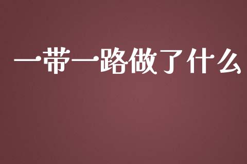 一带一路做了什么_https://wap.langutaoci.com_外汇论坛_第1张