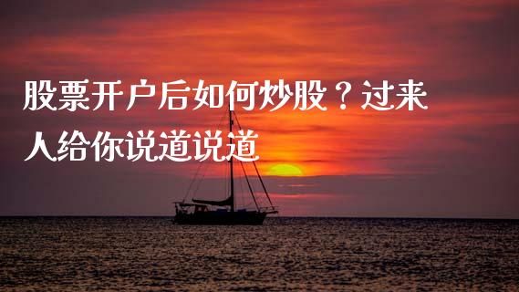 股票开户后如何炒股？过来人给你说道说道_https://wap.langutaoci.com_今日财经_第1张