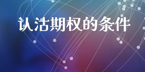 认沽期权的条件_https://wap.langutaoci.com_货币市场_第1张