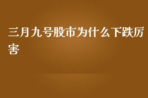 三月九号股市为什么下跌厉害_https://wap.langutaoci.com_外汇论坛_第1张