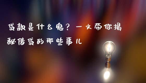 贷款是什么鬼？一文带你揭秘借贷的那些事儿_https://wap.langutaoci.com_债券基金_第1张