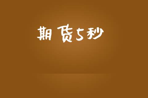 期货5秒_https://wap.langutaoci.com_今日财经_第1张