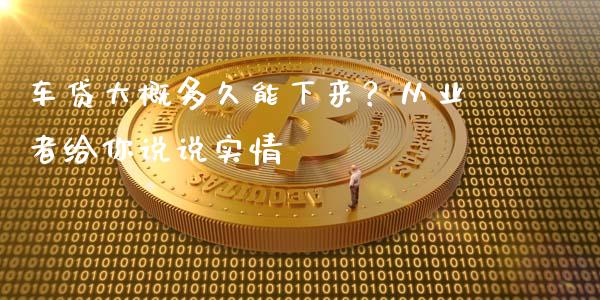 车贷大概多久能下来？从业者给你说说实情_https://wap.langutaoci.com_债券基金_第1张