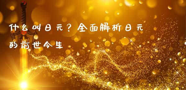 什么叫日元？全面解析日元的前世今生_https://wap.langutaoci.com_今日财经_第1张