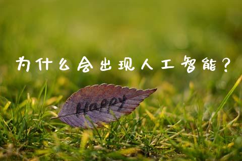 为什么会出现人工智能？_https://wap.langutaoci.com_外汇论坛_第1张