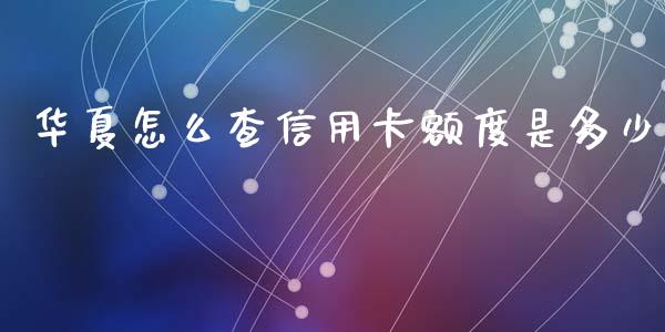 华夏怎么查信用卡额度是多少_https://wap.langutaoci.com_期货行情_第1张