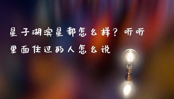 星子湖滨星都怎么样？听听里面住过的人怎么说_https://wap.langutaoci.com_金融服务_第1张