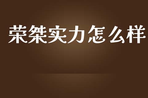 荣桀实力怎么样_https://wap.langutaoci.com_今日财经_第1张