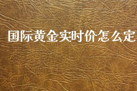 国际黄金实时价怎么定_https://wap.langutaoci.com_货币市场_第1张