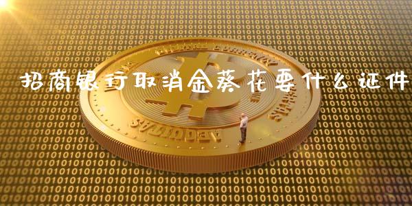 招商银行取消金葵花要什么证件_https://wap.langutaoci.com_金融服务_第1张