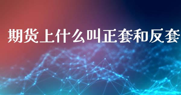 期货上什么叫正套和反套_https://wap.langutaoci.com_债券基金_第1张