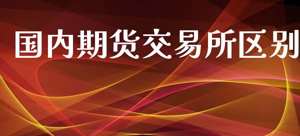 国内期货交易所区别_https://wap.langutaoci.com_货币市场_第1张