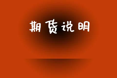 期货说明_https://wap.langutaoci.com_今日财经_第1张